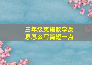 三年级英语教学反思怎么写简短一点