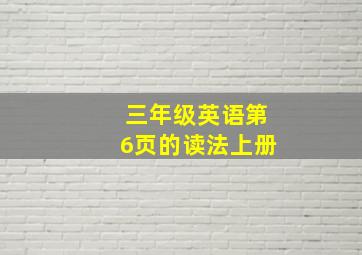 三年级英语第6页的读法上册