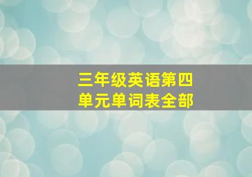 三年级英语第四单元单词表全部