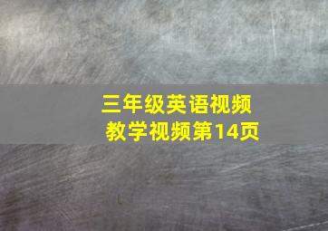 三年级英语视频教学视频第14页