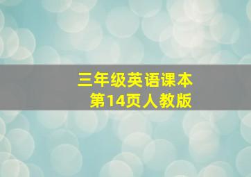 三年级英语课本第14页人教版