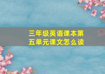 三年级英语课本第五单元课文怎么读