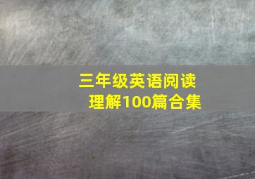 三年级英语阅读理解100篇合集