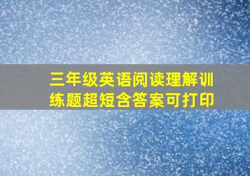 三年级英语阅读理解训练题超短含答案可打印