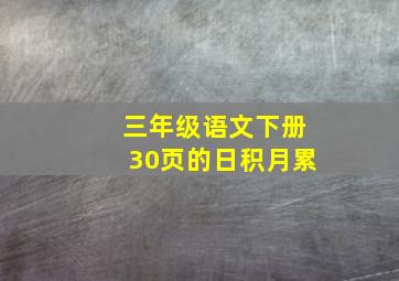 三年级语文下册30页的日积月累