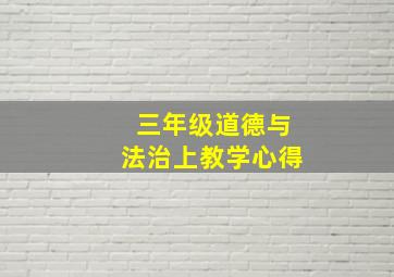 三年级道德与法治上教学心得