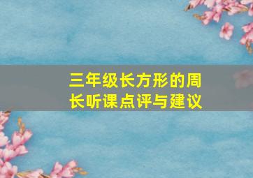 三年级长方形的周长听课点评与建议