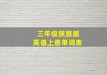 三年级陕旅版英语上册单词表