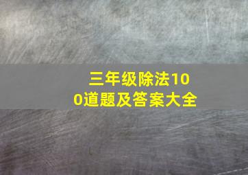 三年级除法100道题及答案大全