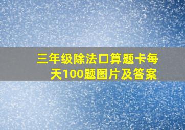 三年级除法口算题卡每天100题图片及答案