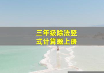 三年级除法竖式计算题上册