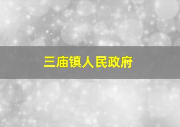 三庙镇人民政府