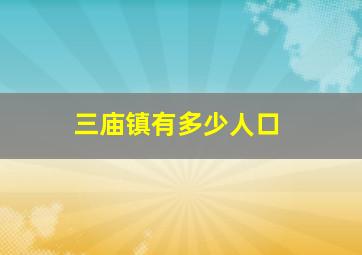 三庙镇有多少人口