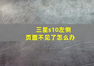 三星s10左侧页面不见了怎么办