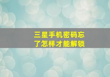 三星手机密码忘了怎样才能解锁