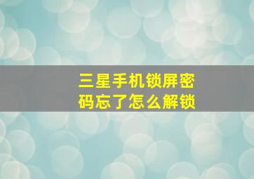 三星手机锁屏密码忘了怎么解锁