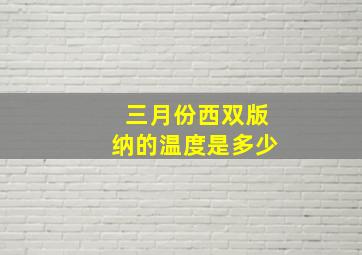 三月份西双版纳的温度是多少