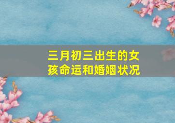 三月初三出生的女孩命运和婚姻状况