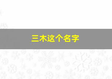 三木这个名字