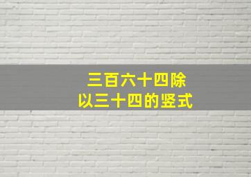 三百六十四除以三十四的竖式