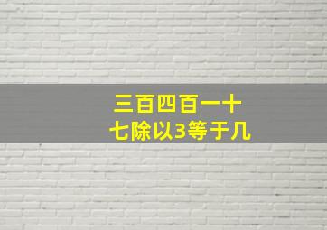 三百四百一十七除以3等于几