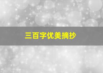 三百字优美摘抄