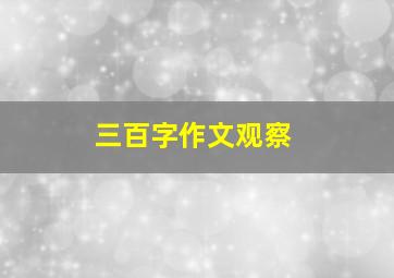 三百字作文观察