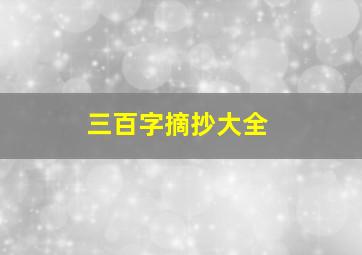 三百字摘抄大全