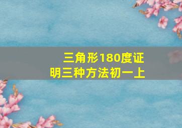 三角形180度证明三种方法初一上