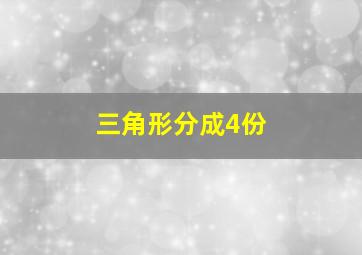 三角形分成4份