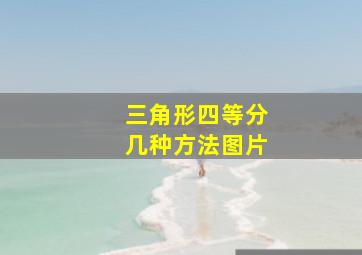 三角形四等分几种方法图片