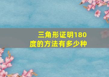 三角形证明180度的方法有多少种