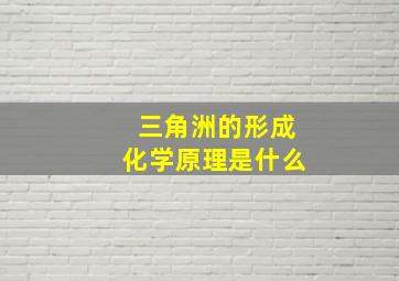 三角洲的形成化学原理是什么