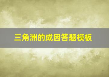 三角洲的成因答题模板