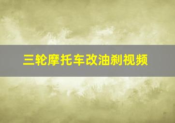 三轮摩托车改油刹视频