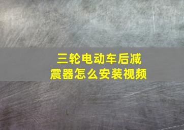 三轮电动车后减震器怎么安装视频