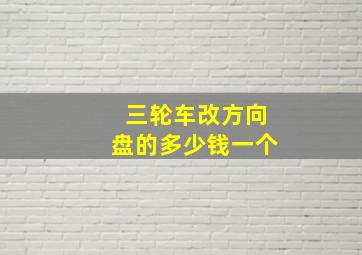 三轮车改方向盘的多少钱一个