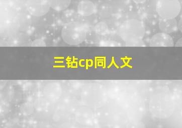 三钻cp同人文