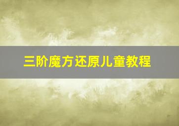 三阶魔方还原儿童教程