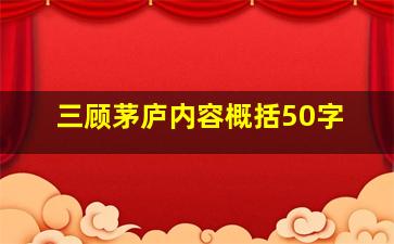 三顾茅庐内容概括50字