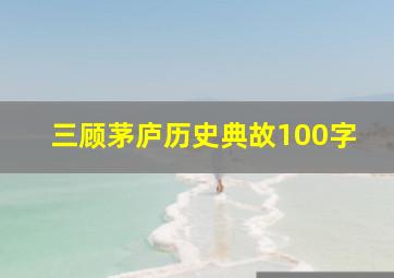 三顾茅庐历史典故100字