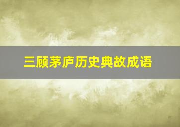 三顾茅庐历史典故成语