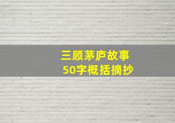 三顾茅庐故事50字概括摘抄