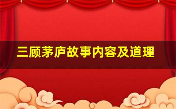 三顾茅庐故事内容及道理