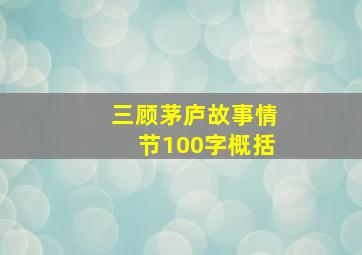 三顾茅庐故事情节100字概括