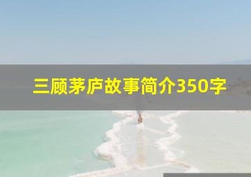 三顾茅庐故事简介350字