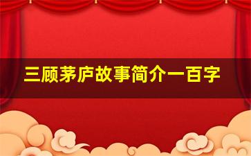 三顾茅庐故事简介一百字