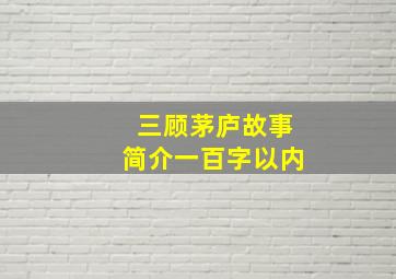 三顾茅庐故事简介一百字以内