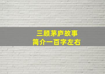 三顾茅庐故事简介一百字左右