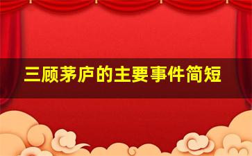 三顾茅庐的主要事件简短